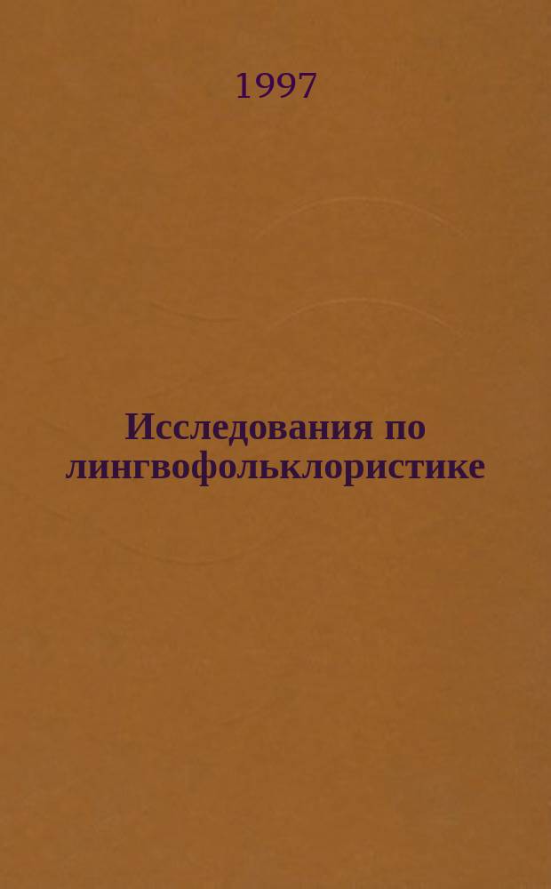 Исследования по лингвофольклористике