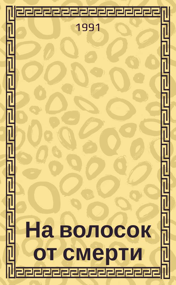 На волосок от смерти : (Рассказы натуралиста). Вып. 1