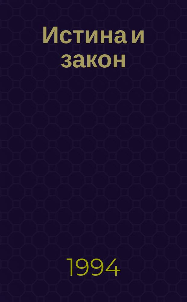 Истина и закон : Судеб. речи извест. адвокатов XIX - нач. XX в. : В 4 т