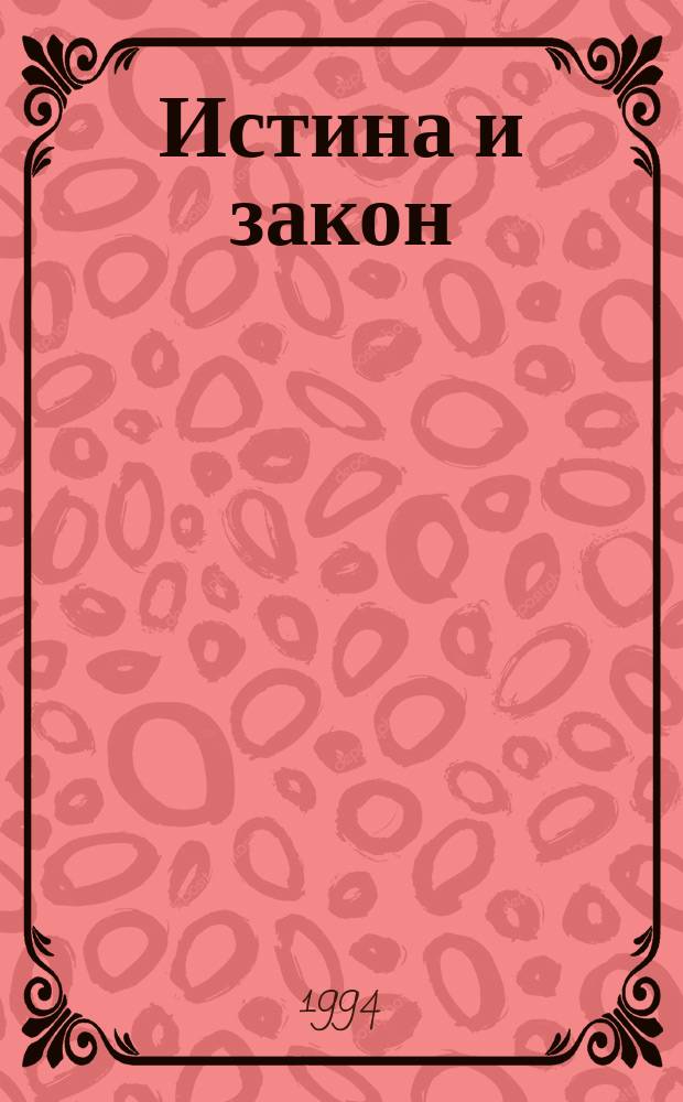 Истина и закон : Судеб. речи извест. адвокатов XIX - нач. XX в. В 4 т. Т. 1 : Трагедии любви