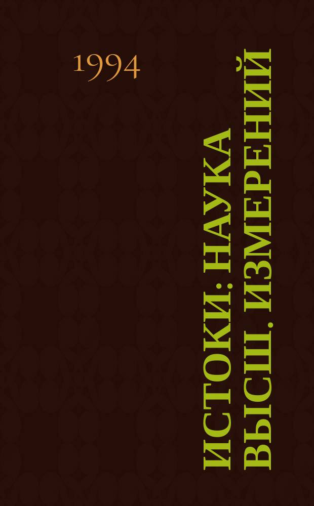 Истоки : Наука высш. измерений