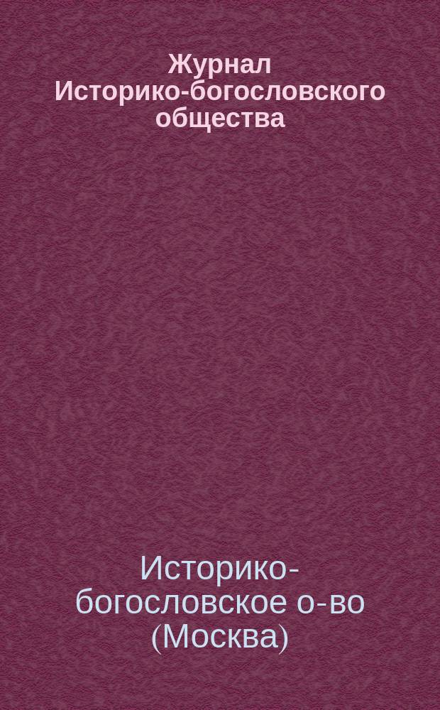 Журнал Историко-богословского общества