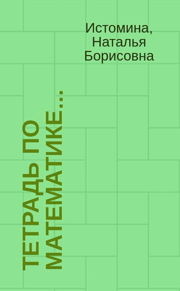 Тетрадь по математике ... : 3 кл. трехлет. нач. шк