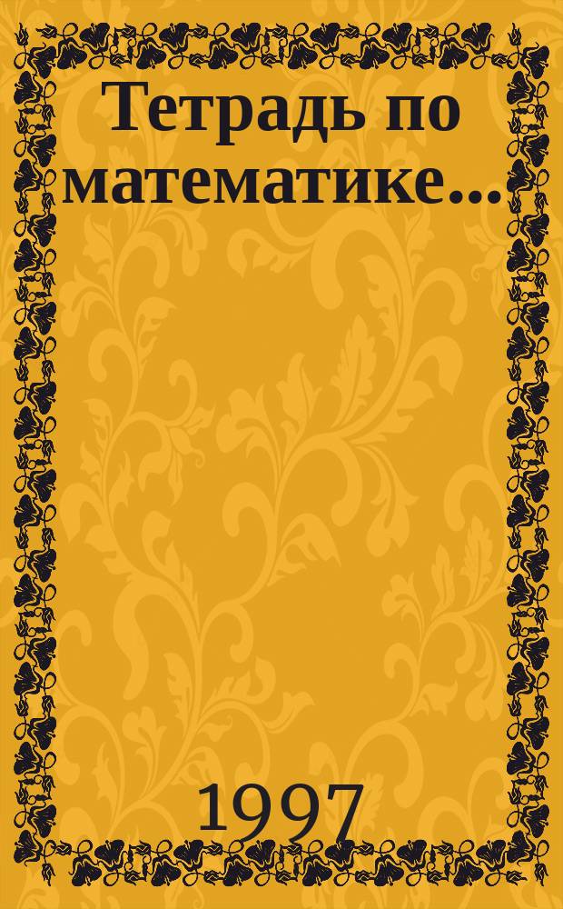 Тетрадь по математике .. : 3 кл. трехлет. нач. шк. № 2