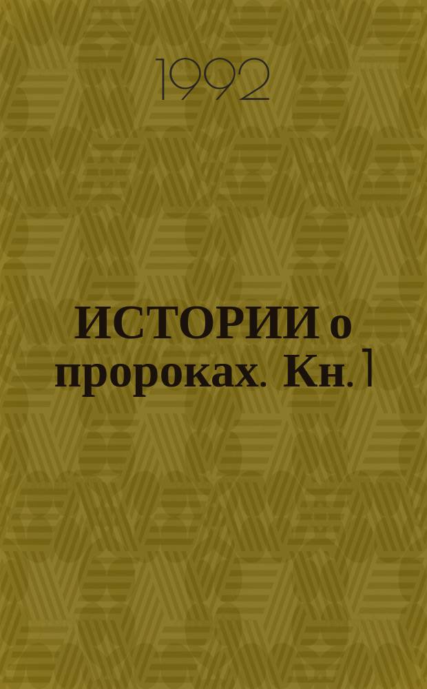 ИСТОРИИ о пророках. Кн. 1