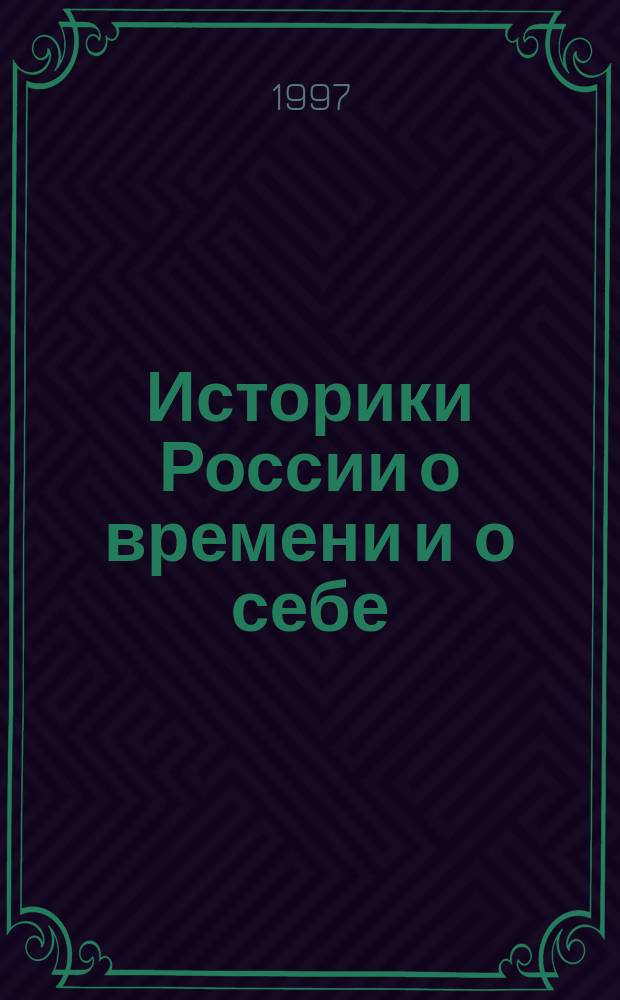 Историки России о времени и о себе