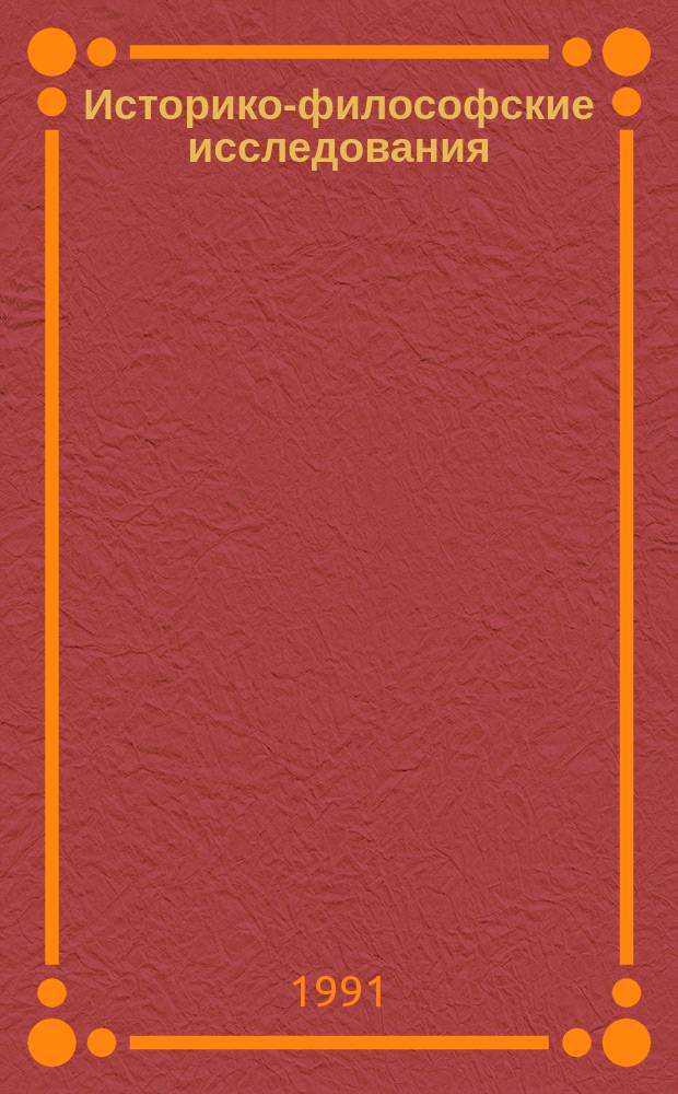 Историко-философские исследования : Ежегодник