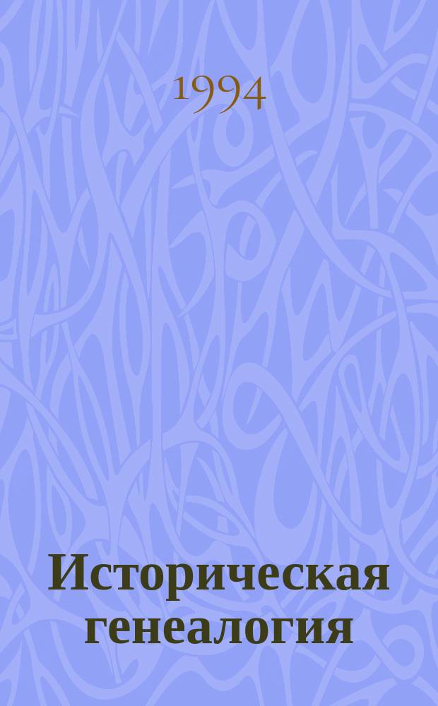 Историческая генеалогия = Historical genealogy : Ежекварт. науч. журн