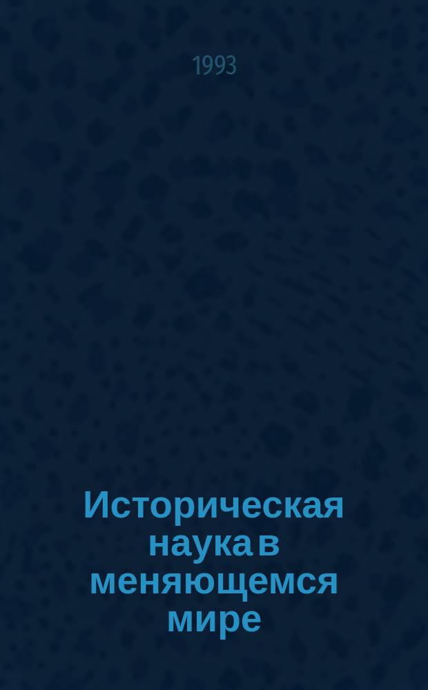 Историческая наука в меняющемся мире : [Материалы конф., 30 мая - 3 июня 1993 г.]. Вып. 1 : Историография всеобщей истории