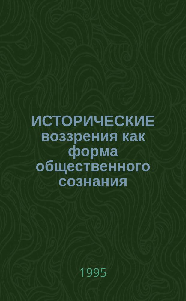 ИСТОРИЧЕСКИЕ воззрения как форма общественного сознания : Материалы науч. межвуз. конф. (Саратов, 2-4 июня 1993 г.). Ч. 2