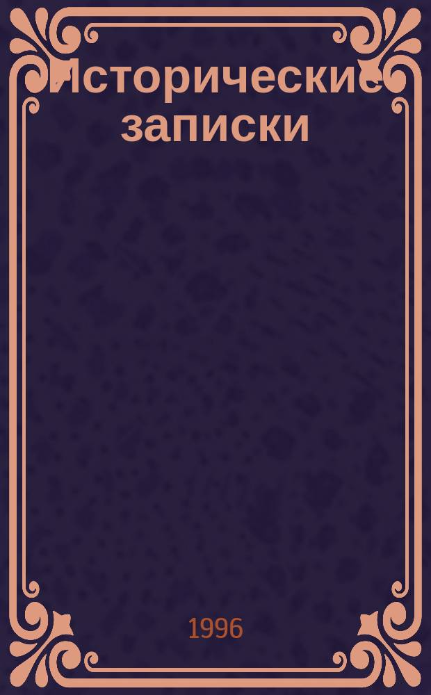 Исторические записки : Науч. тр. Ист. фак. ВГУ : Сб. науч. тр