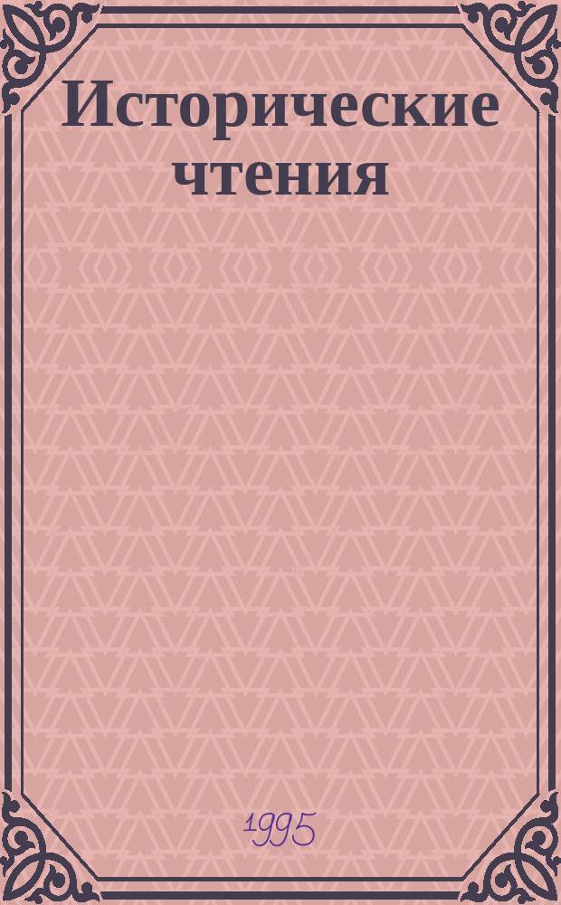 Исторические чтения : Тр. Гос. архива Сахал. обл. : Ежегодник