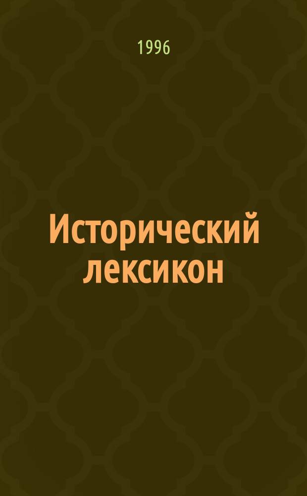 Исторический лексикон : энциклопедический справочник : в 12 томах