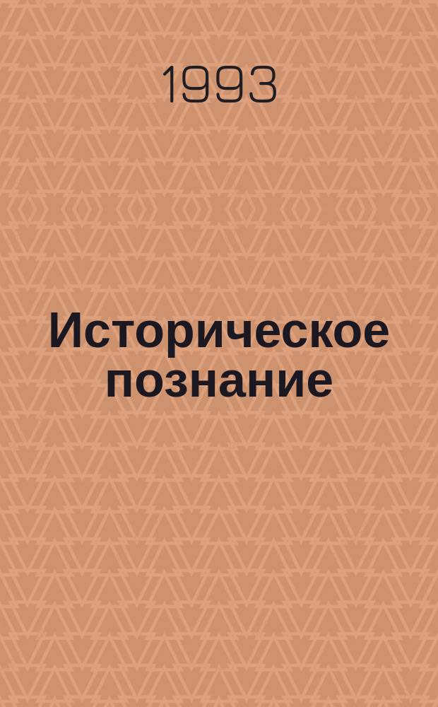 Историческое познание: традиции и новации : Тез. междунар. теорет. конф., Ижевск, 26-28 окт. 1993 г. : В 2 ч