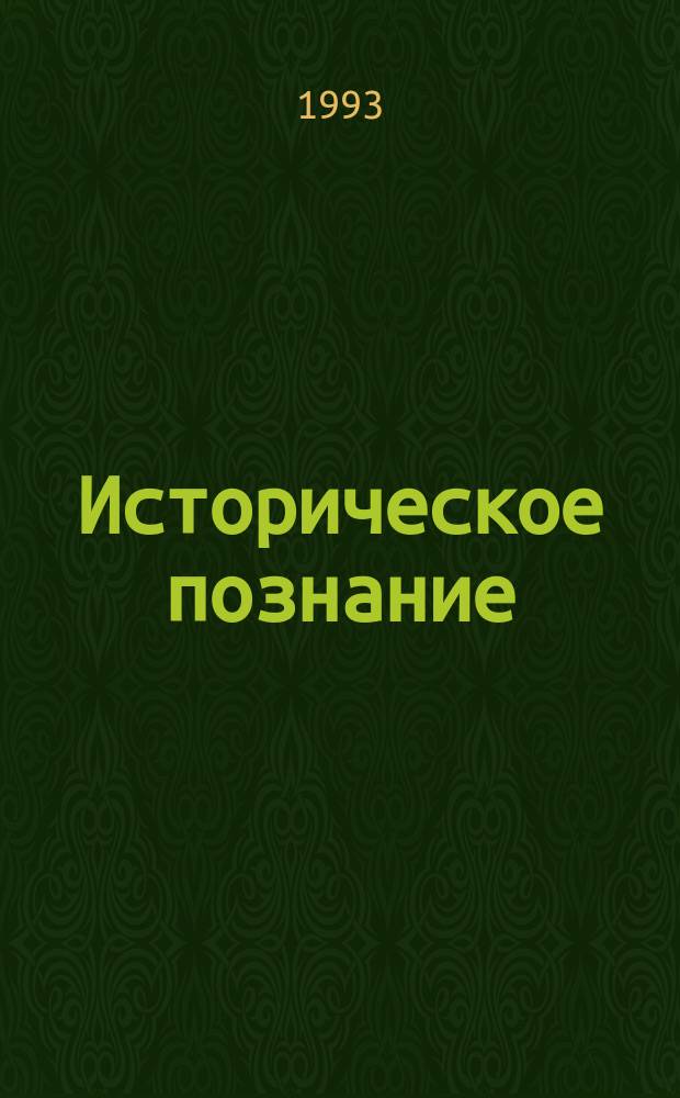 Историческое познание: традиции и новации : Тез. междунар. теорет. конф., Ижевск, 26-28 окт. 1993 г. [В 2 ч. [Ч. 2]