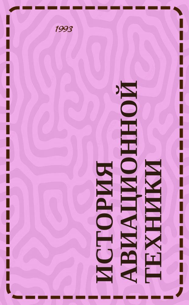 История авиационной техники : Прил. к бюл. "Техн. информ."