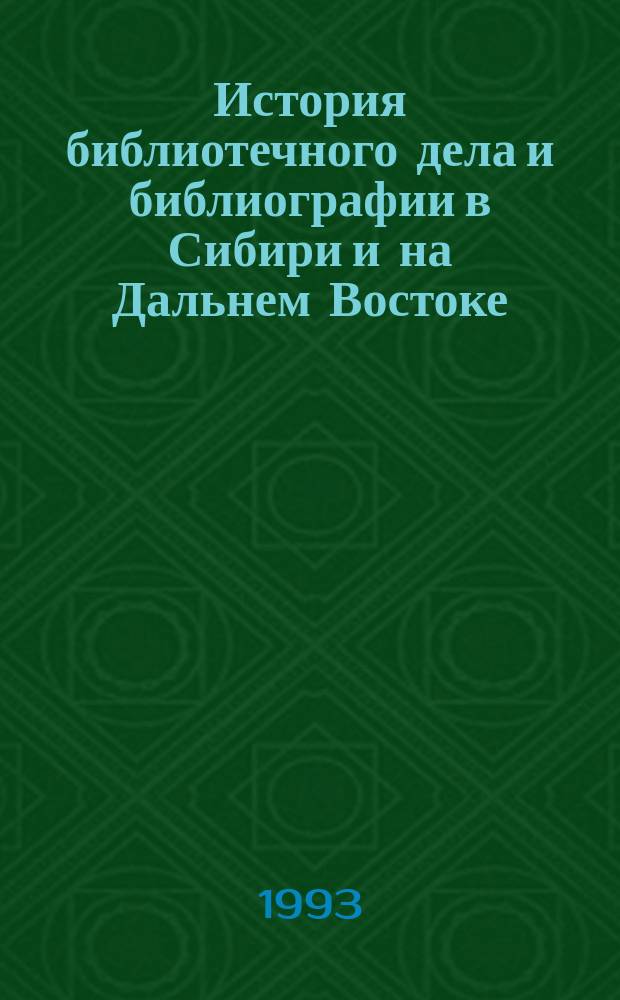 История библиотечного дела и библиографии в Сибири и на Дальнем Востоке : Библиогр. указ. [В 3 ч.]. Ч. 2 : Библиотечное дело в Сибири и на Дальнем Востоке (1917-1975 гг.)