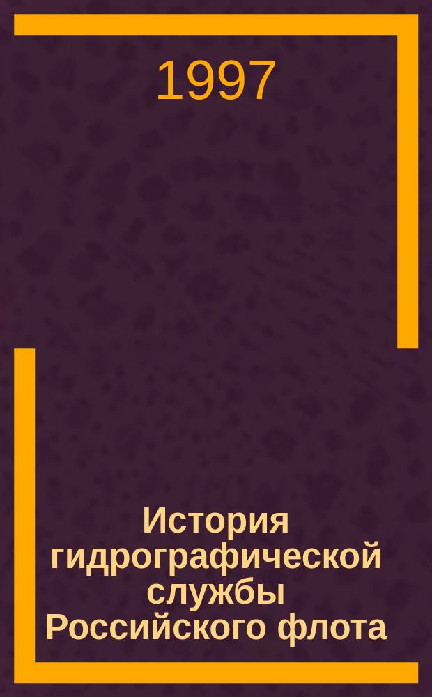 История гидрографической службы Российского флота : [В 4 т.] (К 300-летию создания Военно-Морского флота). Т. 2 : Гидрографическая служба Российского флота (1917-1996)