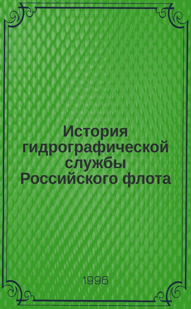 История гидрографической службы Российского флота : [В 4 т.] (К 300-летию создания Военно-Морского флота). Т. 3 : Хроника важнейших событий