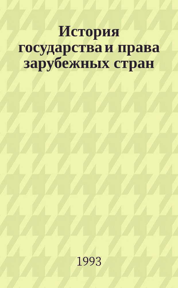 История государства и права зарубежных стран : учебное пособие [в 2-х частях. Ч. 1 : Программа курса ; Планы семинарских занятий ; Тезисы лекций