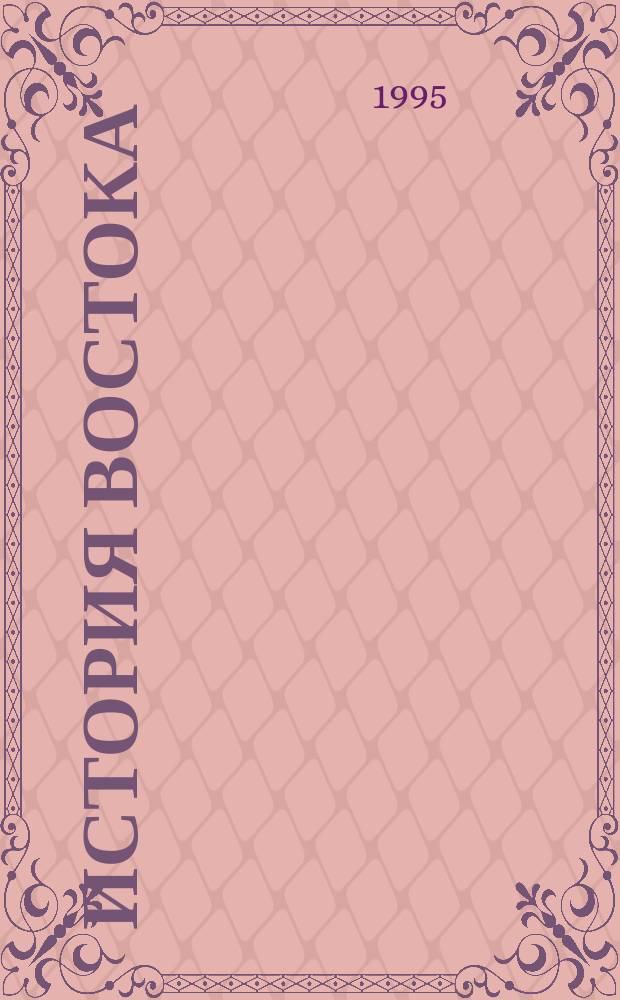 История Востока : В 6 т