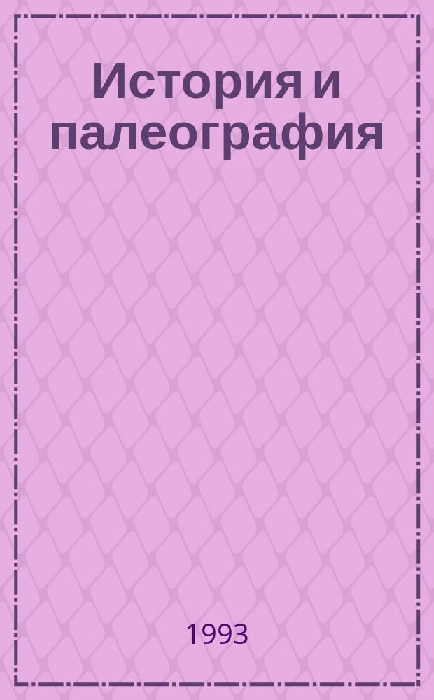 История и палеография : Сб. ст. [В 2 вып.]. [Вып. 1