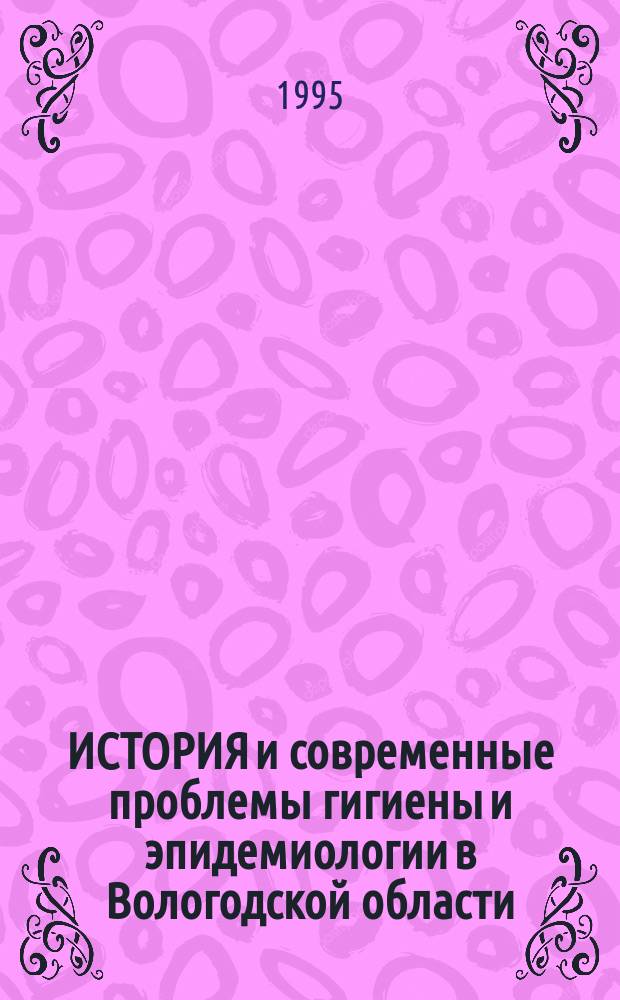 ИСТОРИЯ и современные проблемы гигиены и эпидемиологии в Вологодской области