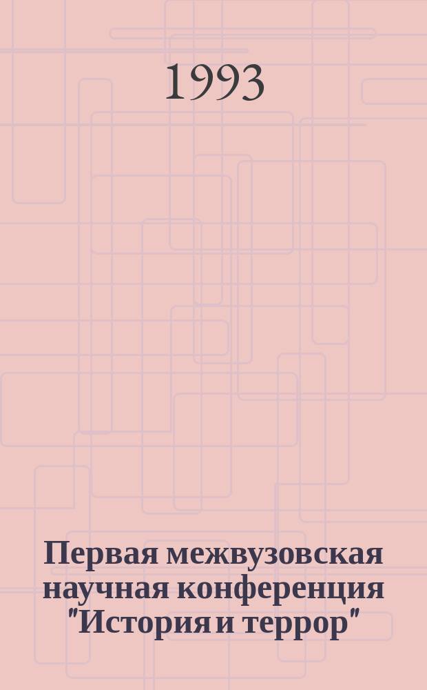 Первая межвузовская научная конференция "История и террор" : Тез. докл. Вып. 1