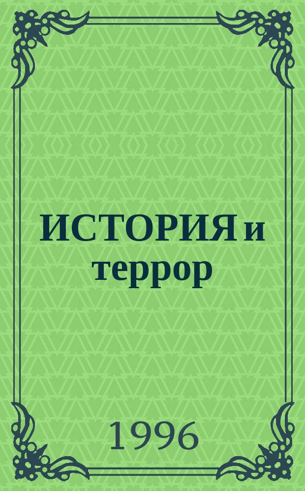 ИСТОРИЯ и террор : Тез. докл. на межвуз. науч. конф. [Пермь, 1996 г. Вып. 2