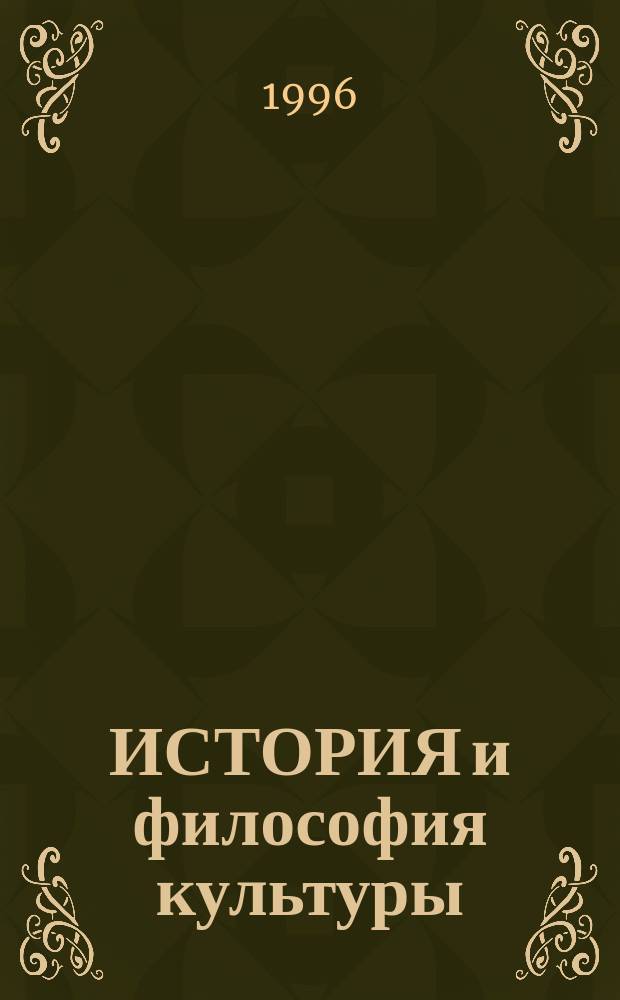 ИСТОРИЯ и философия культуры: актуальные проблемы : Сб. науч. тр