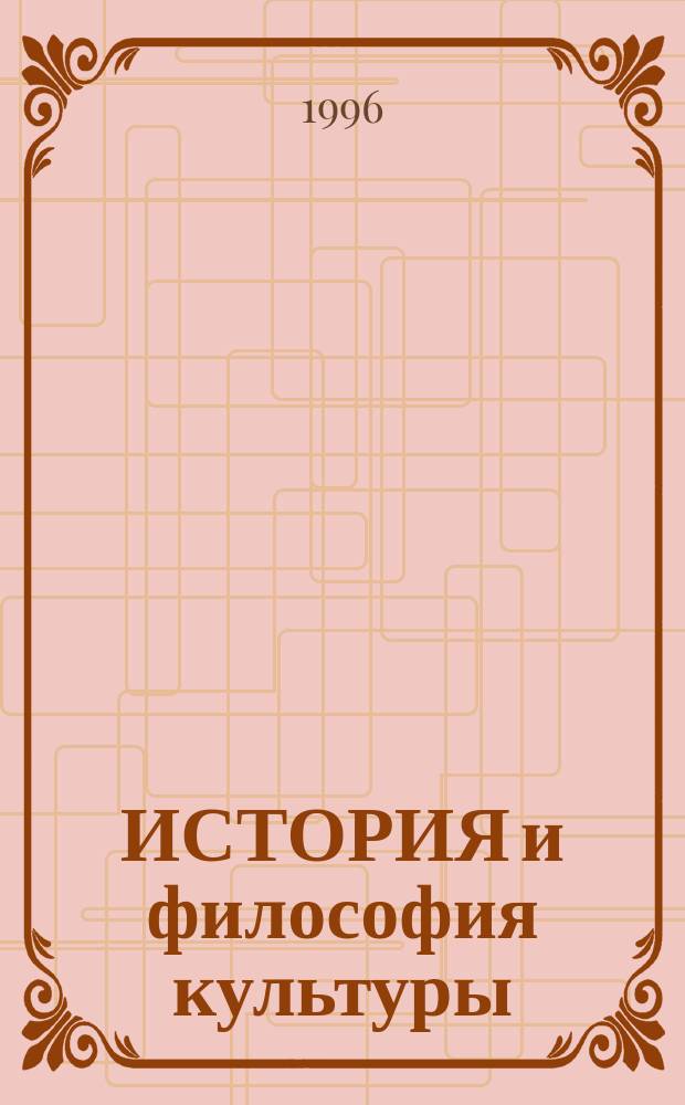 ИСТОРИЯ и философия культуры: актуальные проблемы : Сб. науч. тр. Вып. 1