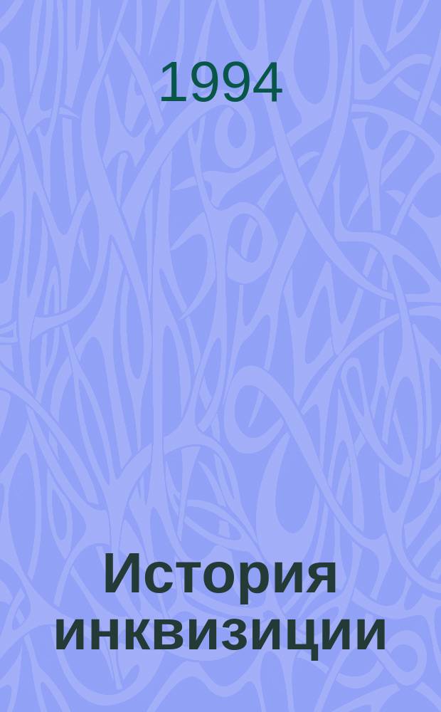 История инквизиции : В 3 т