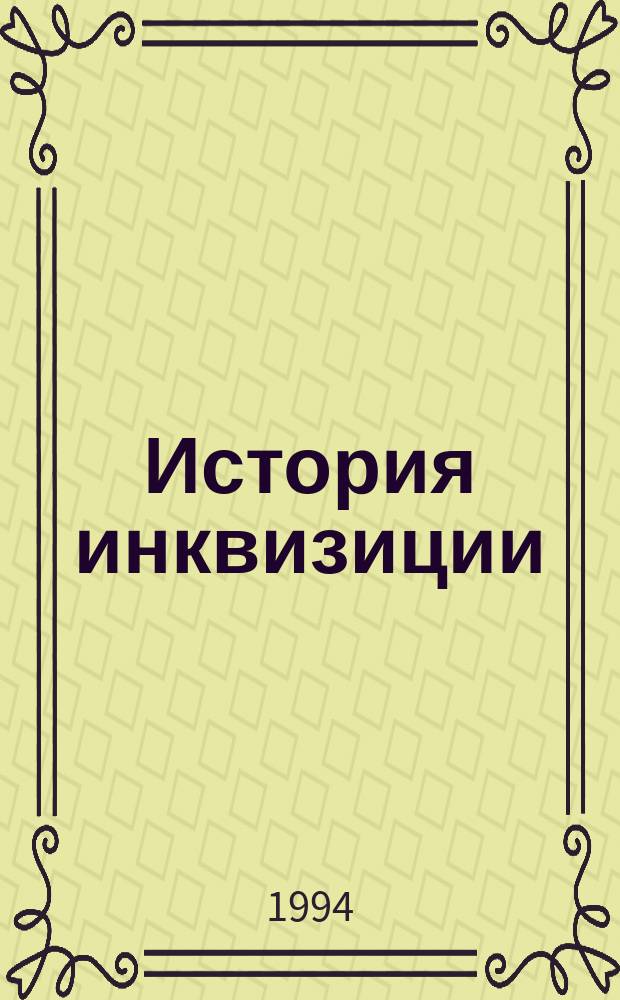 История инквизиции : В 3 т. Т. 1 : История инквизиции в средние века
