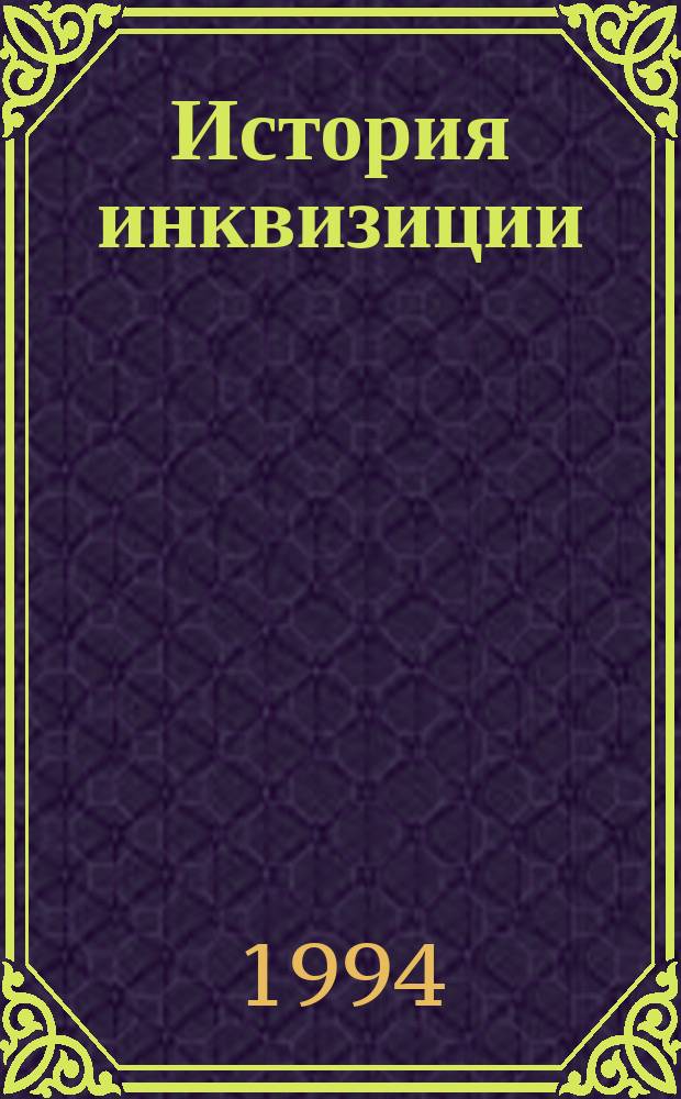 История инквизиции : В 3 т. Т. 2 : История инквизиции в средние века