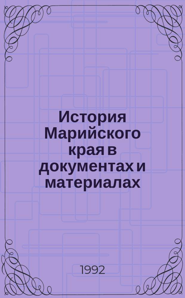 История Марийского края в документах и материалах : [Сборник] Для практ. занятий по курсу истории Респ. Марий Эл. Вып. 1 : Эпоха феодализма