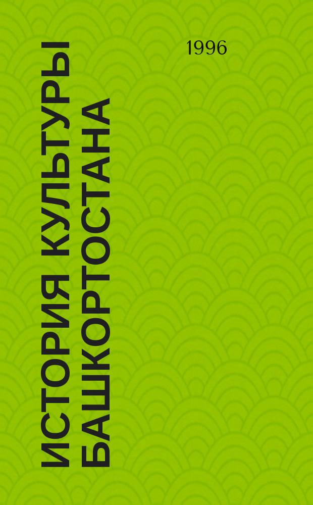 История культуры Башкортостана : (Комплект. науч. и учеб. материалов). Вып. 6 : Археологические памятники Башкортостана