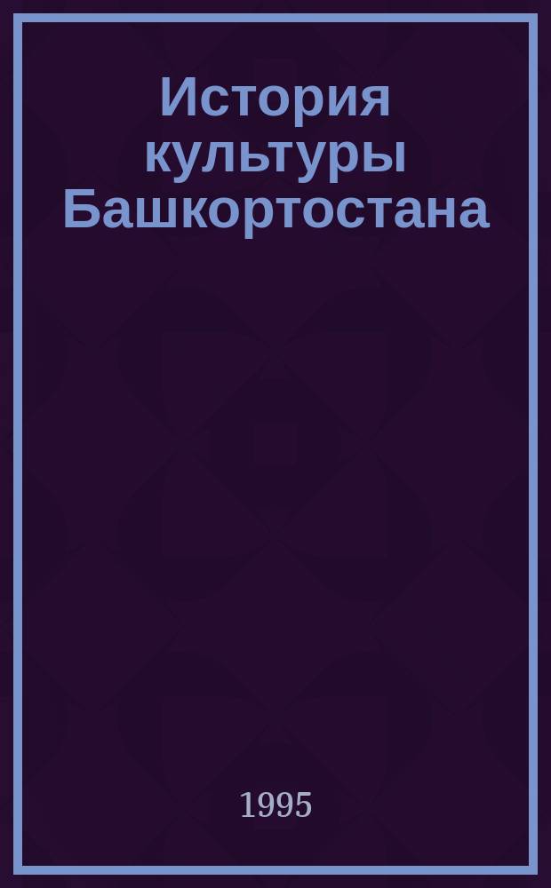 История культуры Башкортостана : (Комплект науч. и учеб. материалов)