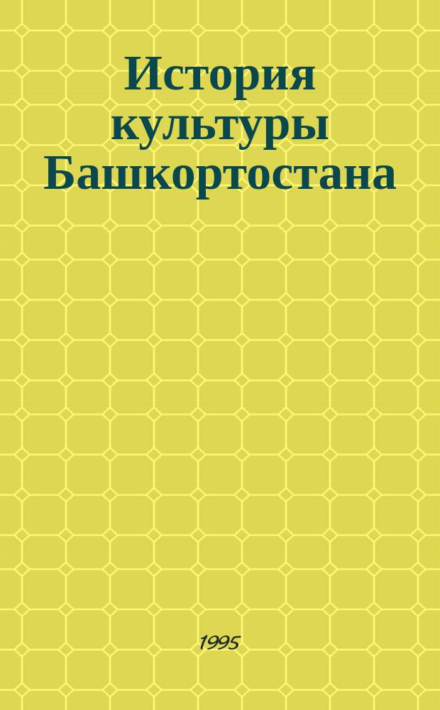 История культуры Башкортостана : (Комплект науч. и учеб. материалов). Вып. 7 : Православные храмы Башкирии