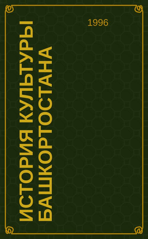 История культуры Башкортостана : (Комплект науч. и учеб. материалов)