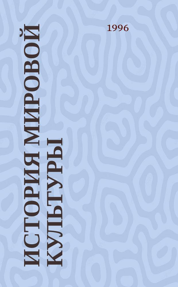 История мировой культуры : Учеб. пособие. Ч. 1
