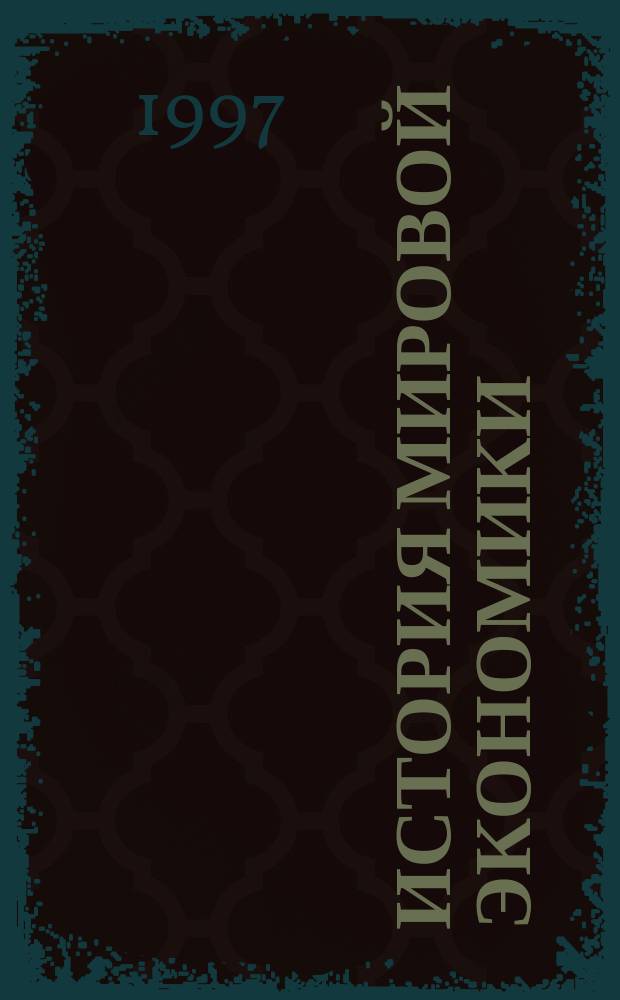 История мировой экономики : (В 2 кн.)