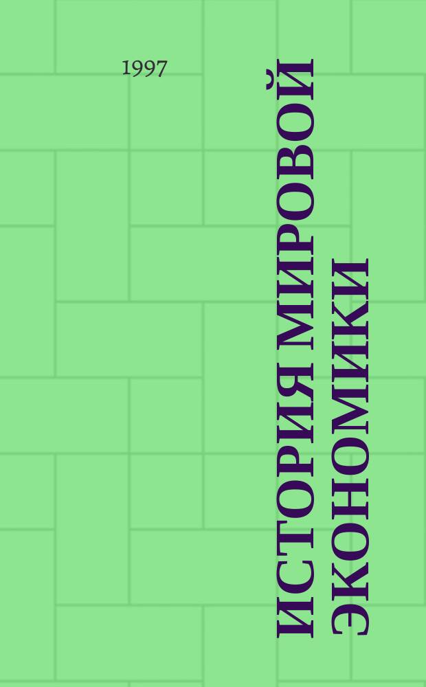 История мировой экономики : (В 2 кн.). Кн. 1