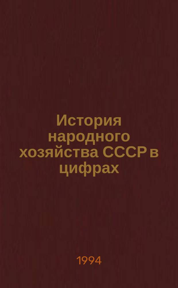 История народного хозяйства СССР в цифрах (1973-1991 гг.) : Библиогр. указ. стат. изданий [В 2 ч.]. Ч. 1 : СССР в целом и РСФСР