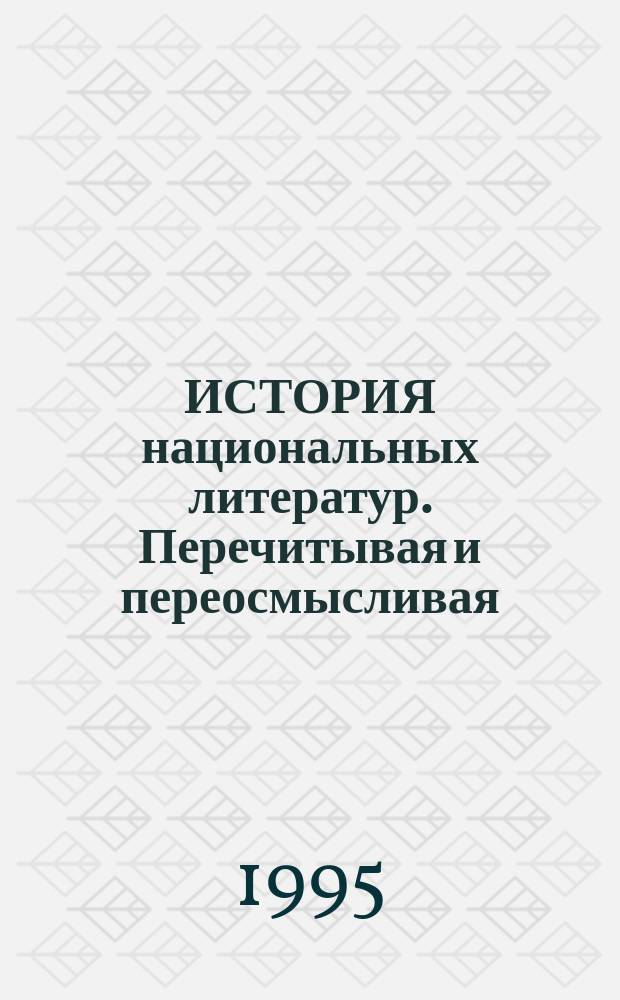 ИСТОРИЯ национальных литератур. Перечитывая и переосмысливая : Сб. ст.
