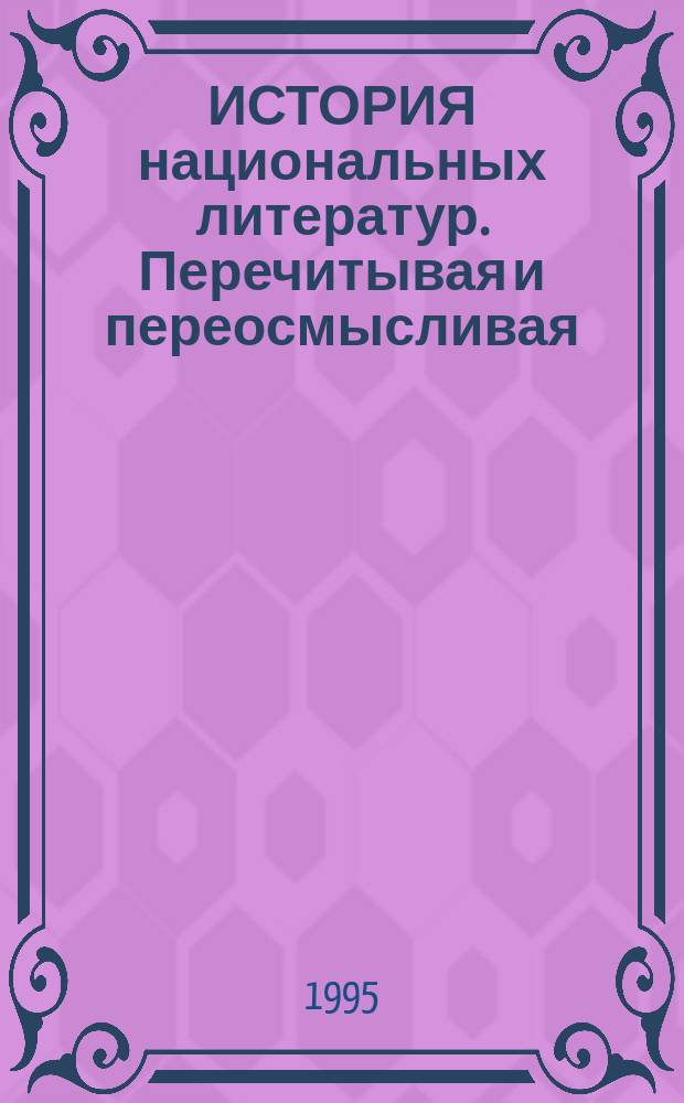 ИСТОРИЯ национальных литератур. Перечитывая и переосмысливая : [Сб. ст.]. Вып. 1