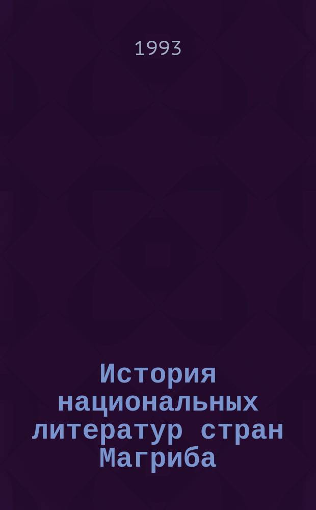 История национальных литератур стран Магриба : Алжир, Марокко, Тунис : В 3 кн