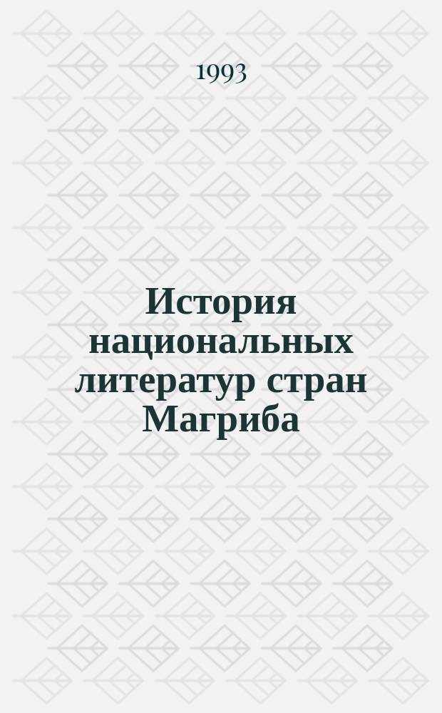 История национальных литератур стран Магриба : Алжир, Марокко, Тунис В 3 кн. [Кн. 1] : Литература Алжира