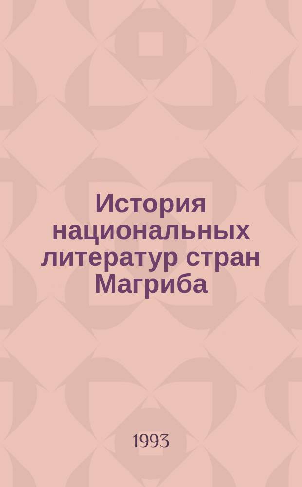 История национальных литератур стран Магриба : Алжир, Марокко, Тунис В 3 кн. [Кн. 3] : Литература Туниса