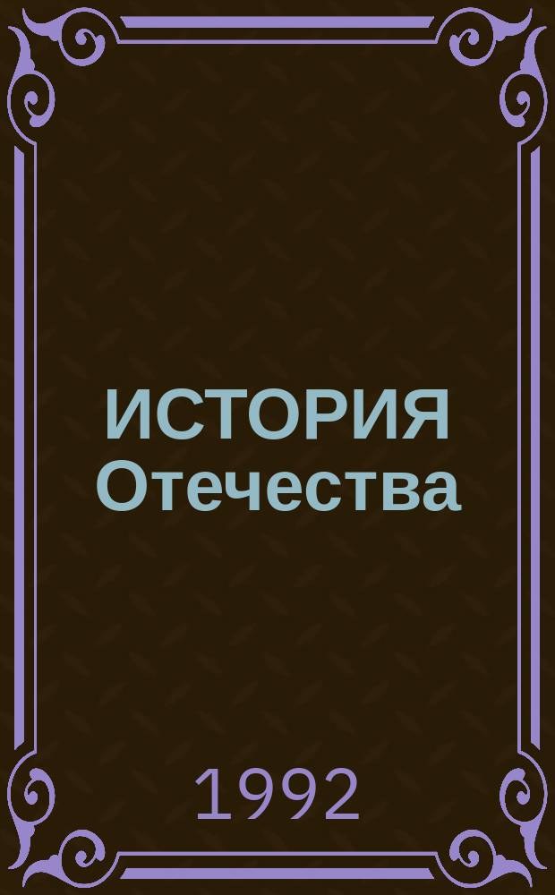 ИСТОРИЯ Отечества : В помощь изуч. отеч. историю