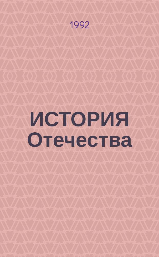 ИСТОРИЯ Отечества : В помощь изуч. отеч. историю. Ч. 2